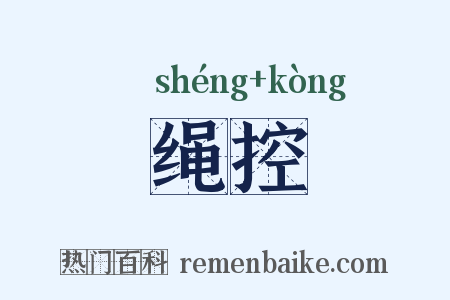 绳控是什么意思的图片